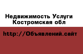 Недвижимость Услуги. Костромская обл.